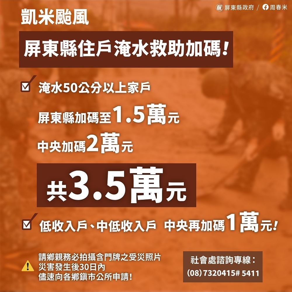 災後重建及救助 屏縣全面啟動 周春米宣佈住戶淹水救助專案再加碼至1.5萬元