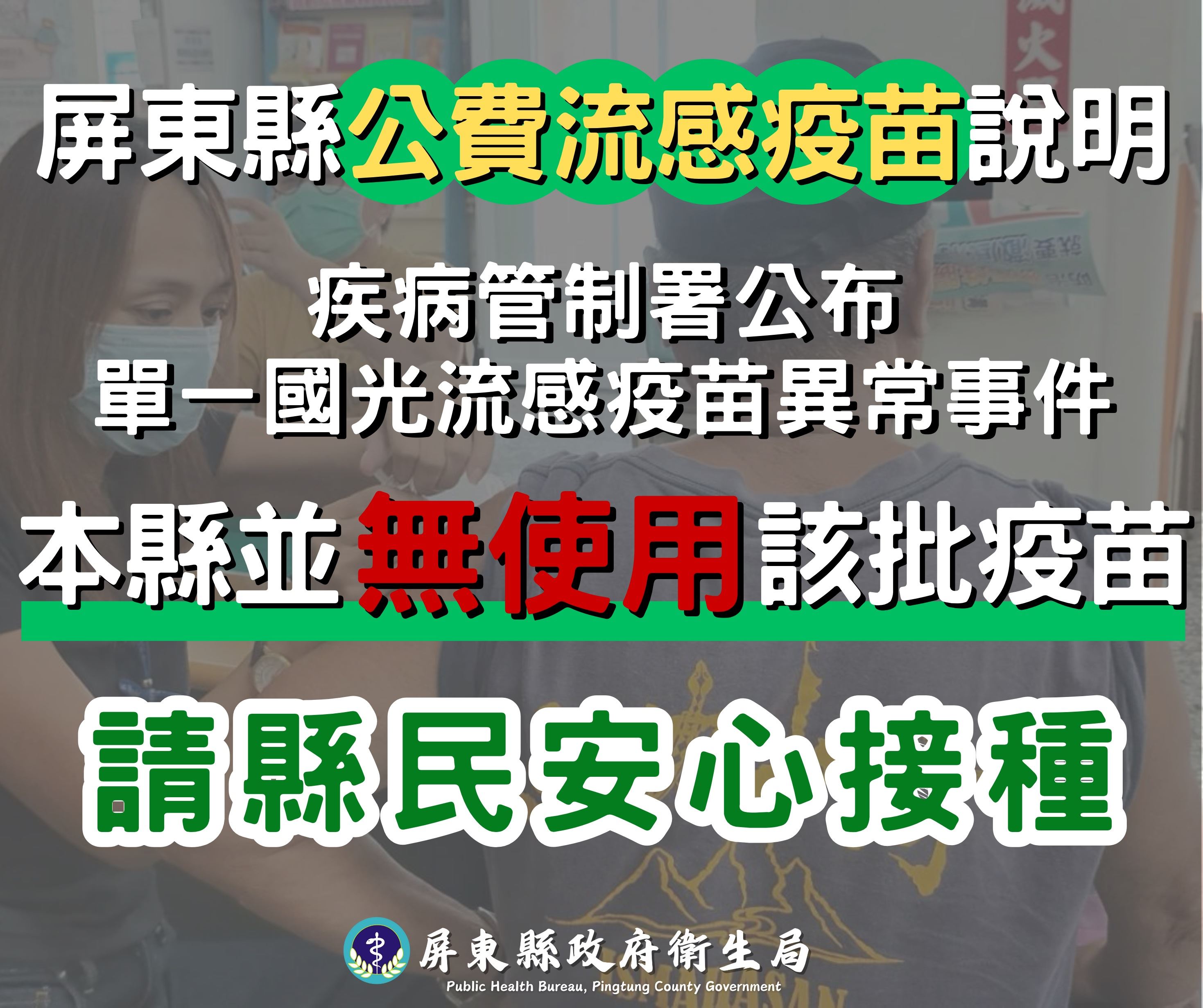 國光流感疫苗異常事件 屏縣衛生局：未獲配請縣民安心接種