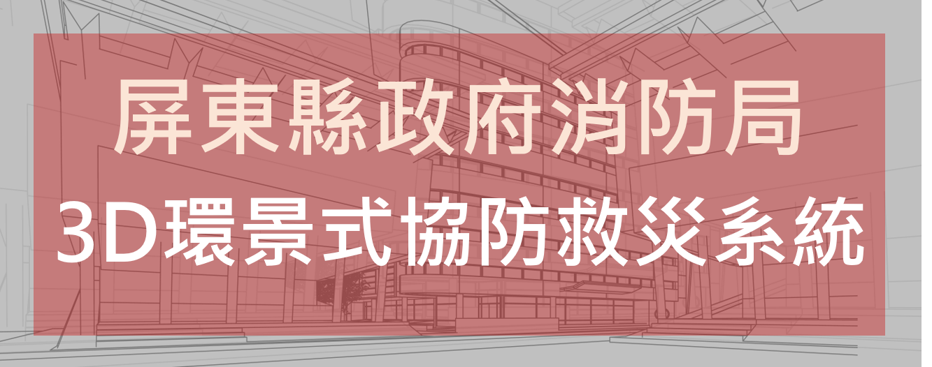 屏東縣政府消防局3D環景式協防救災系統