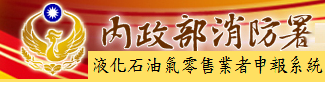 消防署液化石油氣零售業申報管理系統