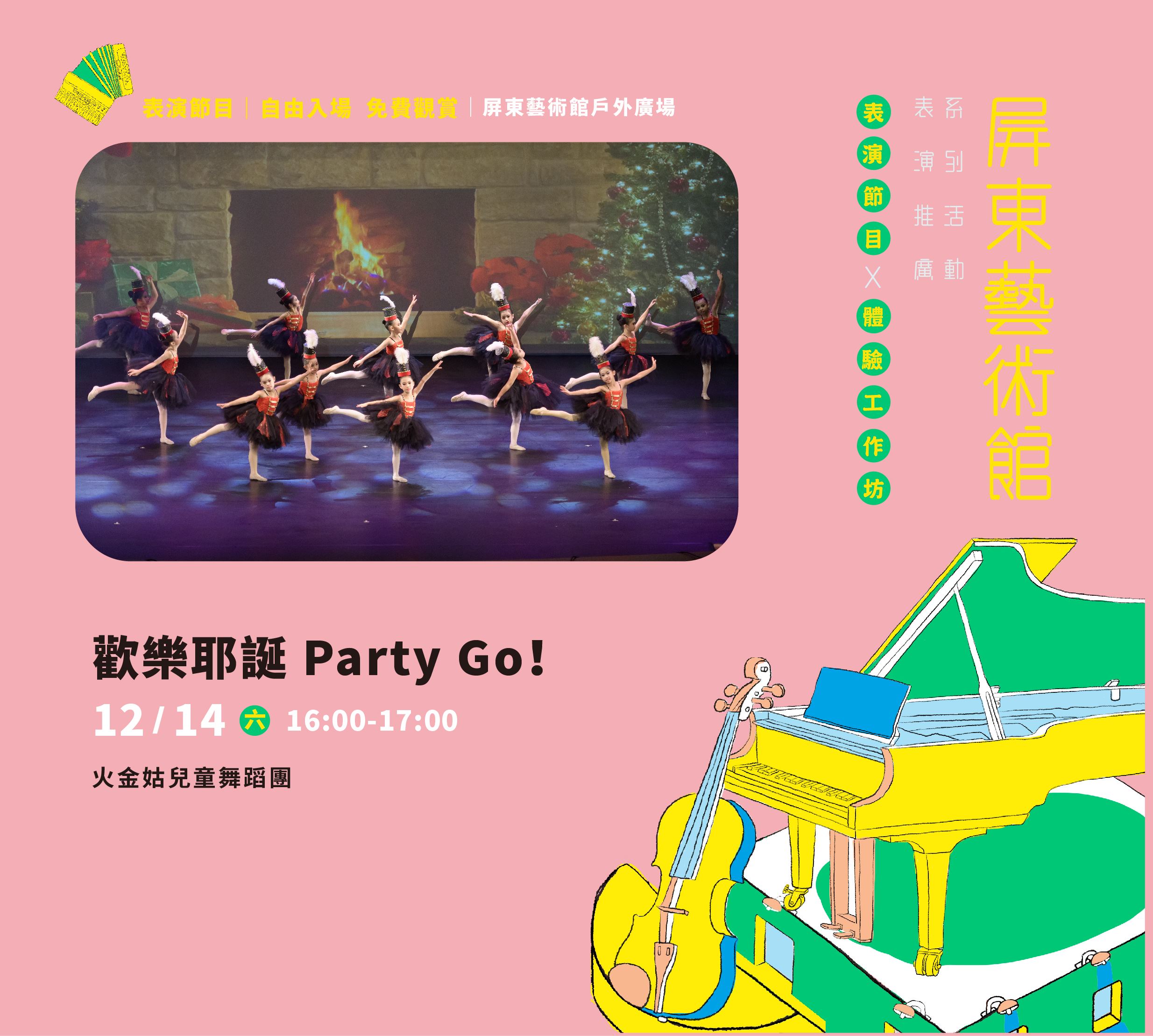 【免費入場】表演藝術推廣系列-火金姑兒童舞蹈團《歡樂耶誕 Party Go！》