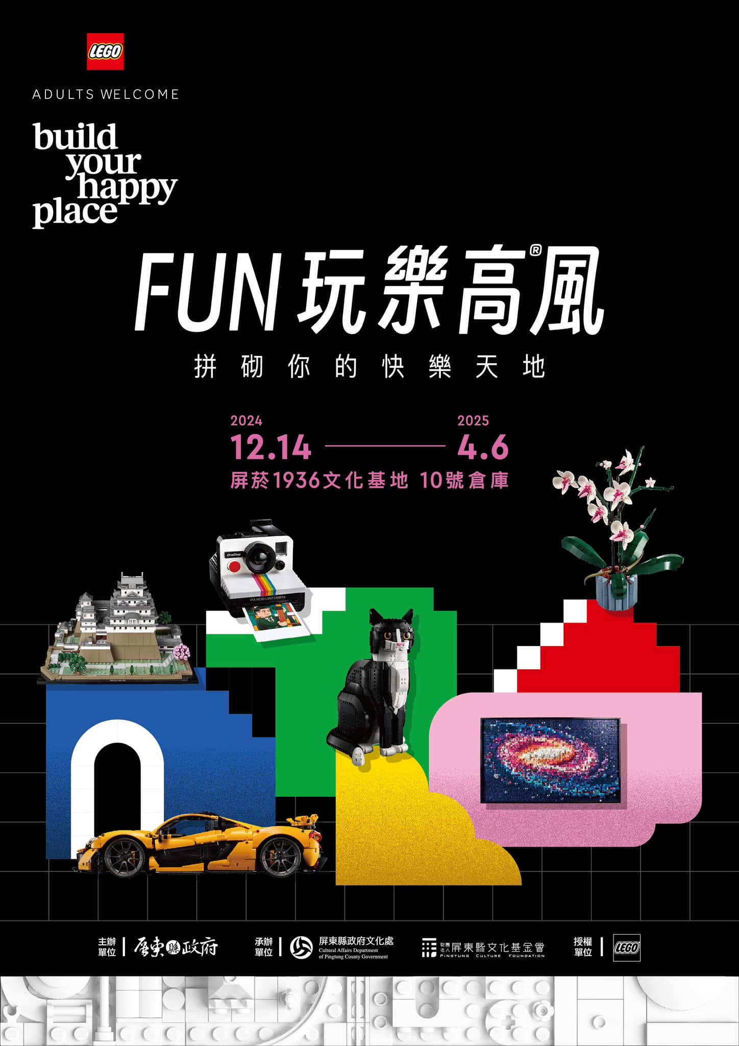 FUN玩樂高®風-拼砌你的快樂天地（2024.12.14 - 2025.04.06）