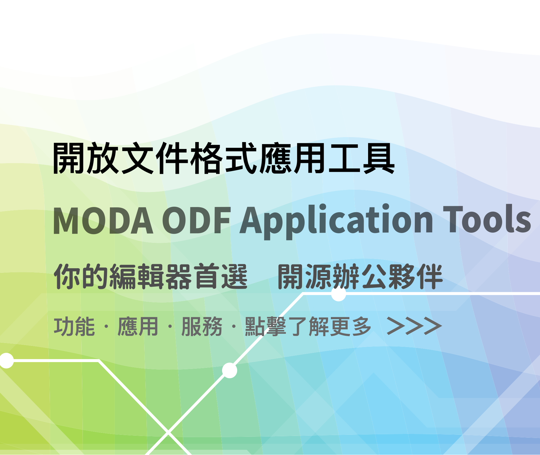 ODF應用工具