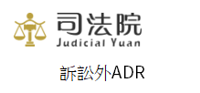 司法院 ADR服務專區