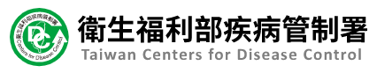 衛生福利部疾病管制署「嚴重特殊傳染性肺炎」專區