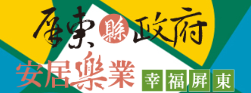 屏東縣政府