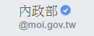 內政部「內政大小事」臉書粉絲團