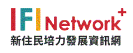 新住民培力發展資訊網